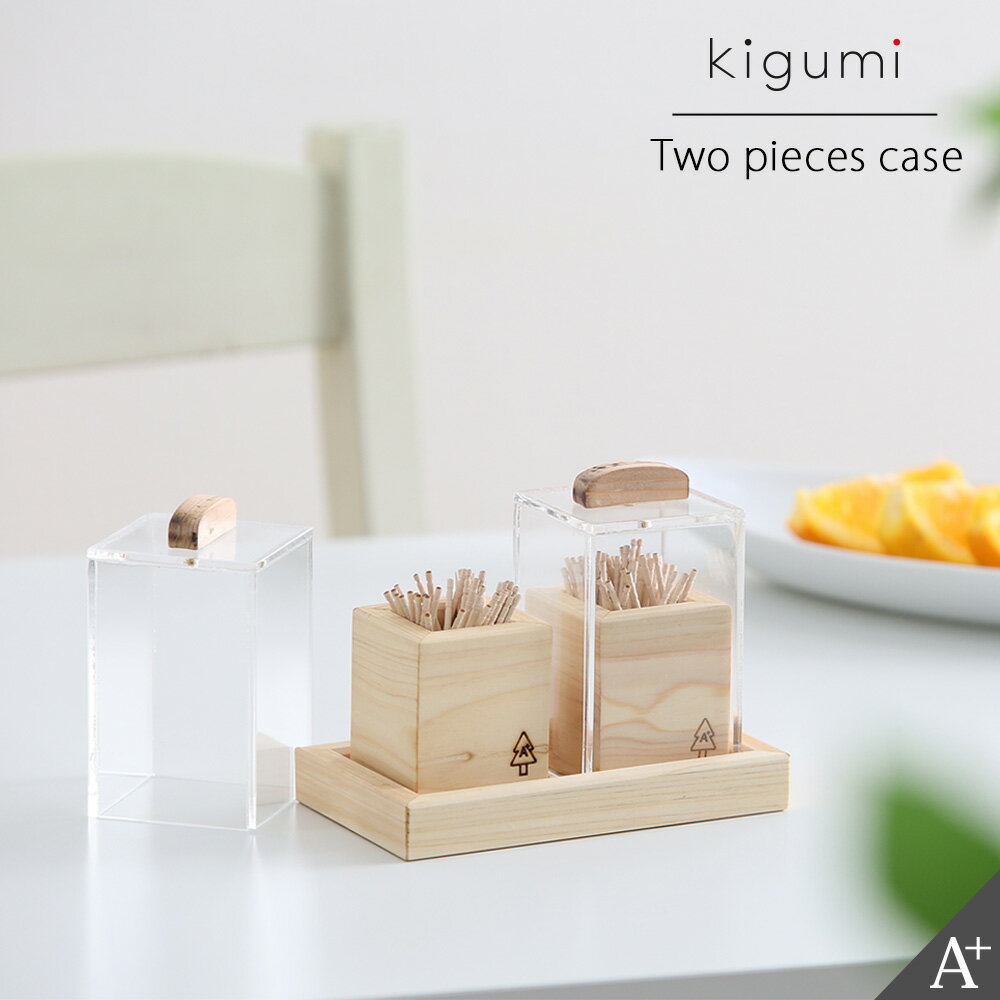 kigumi 卓上ケース つまようじ入れ 爪楊枝入れ 楊枝入れ 爪楊枝ケース つまようじケース よう