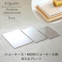 A+ (アクセントプラス) ショーケース MOVEショーケース用 プレート ショーケース 受け皿 プレート 透明 ペット板 PET板 汚れ防止 衛生的 清潔 洗える シート オプション 綺麗 おしゃれ お洒落 オシャレ シンプル 可愛い 北欧