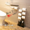 A+ (アクセントプラス) スリム トイレ おしゃれ トイレTATTA トイレタッタ トイレ収納 トイレットペーパー収納 ロールペーパー ペーパー収納 スリムトイレ収納 ペーパー在庫 トイレットペーパー在庫 トイレットペーパーストック 省スペース収納 アイアン