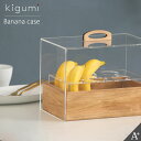 kigumi バナナケース 収納 ケース 保存 保管 ストック ばなな フルーツ 果物 バナナスタンド アンティークブラウン ナチュラル バナナホルダー 木製 ひのき 小物入れ 収納雑貨 収納グッズ フルーツスタンド ナチュラル 北欧風 シンプル インテリア雑貨 おしゃれ コバエ対策