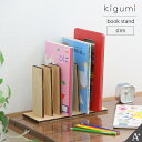 kigumi ブックスタンド スリム ブックスタンド ファイルスタンド レタースタンド 本立て 木製 デスク 家具 木製家具 デザイン おしゃれ 整理整頓 新生...