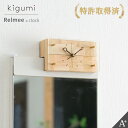 A+ (アクセントプラス) kigumiリルミー用時計 壁掛け 掛時計 掛け時計 おしゃれ Relmee リルミー マグネット時計 玄関 マグネティッククロック...