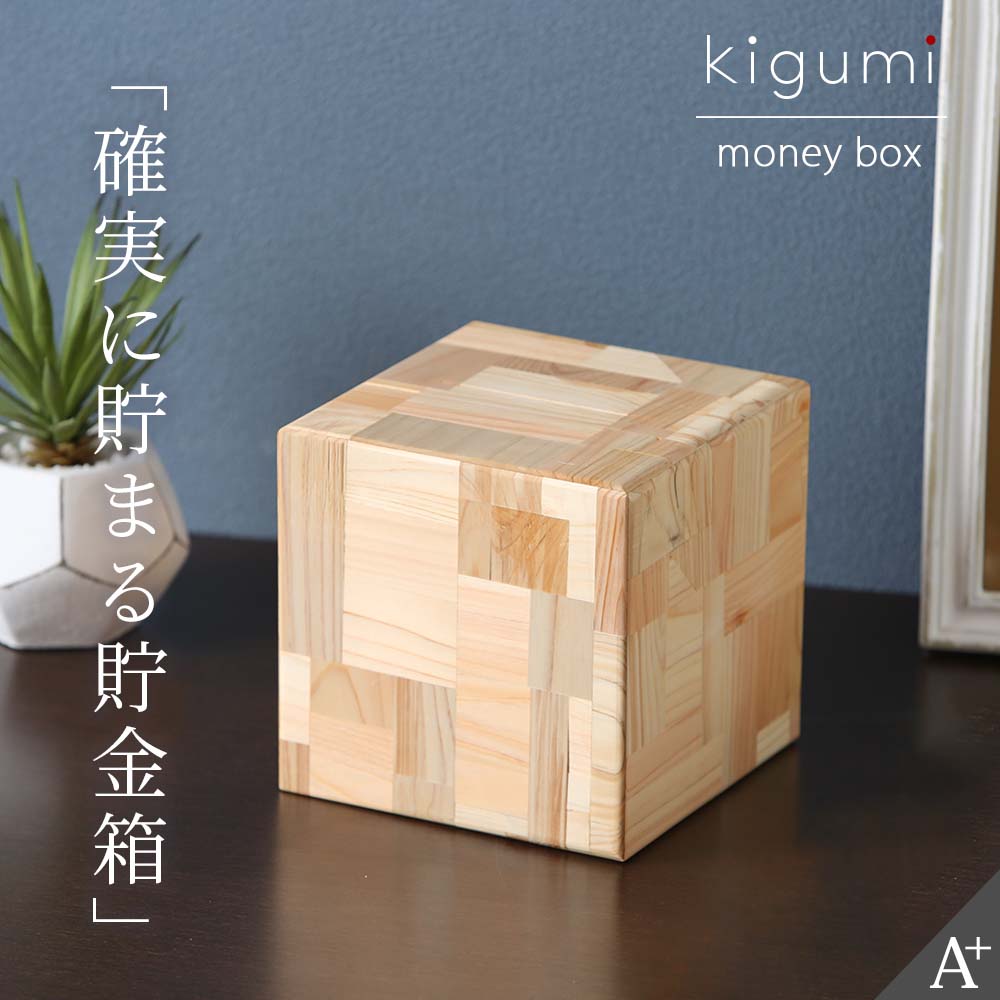 kigumi 確実に貯まる貯金箱 お札用 お札 折らずに入る お札貯金箱 札 サイコロ貯金箱 貯金箱 インテリア お札専用 おしゃれ かわいい 紙幣 四角 キューブ 正方形 北欧 木製 ヒノキ 開かない 貯まる 貯金 目立たない シンプル 大容量 マネーバンク お年玉 置き物 オブジェ