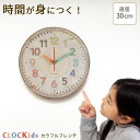 大きくなっても使えるデザイン CLOCKids-クロキッズ カラフルフレンチ 掛け時計 30cm 知育時計 時計 壁掛け 掛け時計 掛時計 おしゃれ 子供部屋 かわいい 北欧 壁掛け時計 見やすい 大理石模様 時計学習 ほとんど音がしない 日本製 誕生日 プレゼント 幼稚園