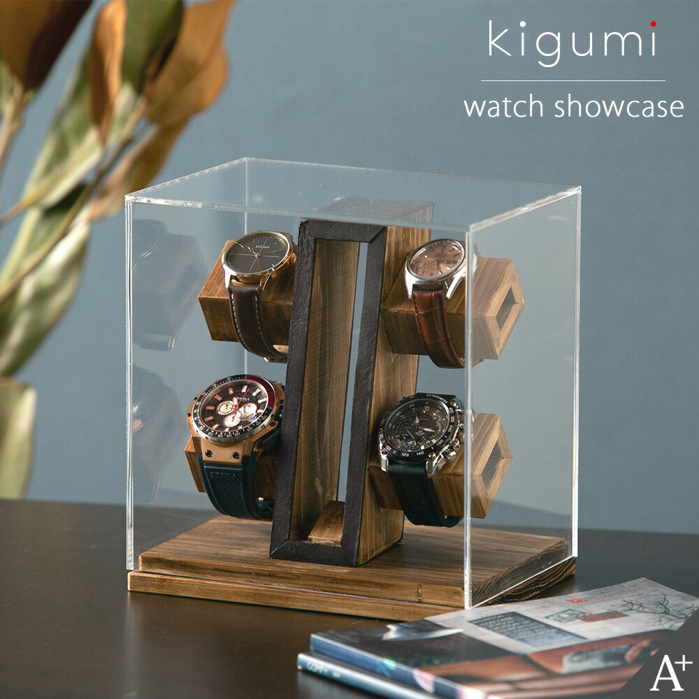 kigumi 腕時計ショーケース 4本用 スタンド 時計スタンド ウォッチスタンド ディスプレイ 時計置き 木..