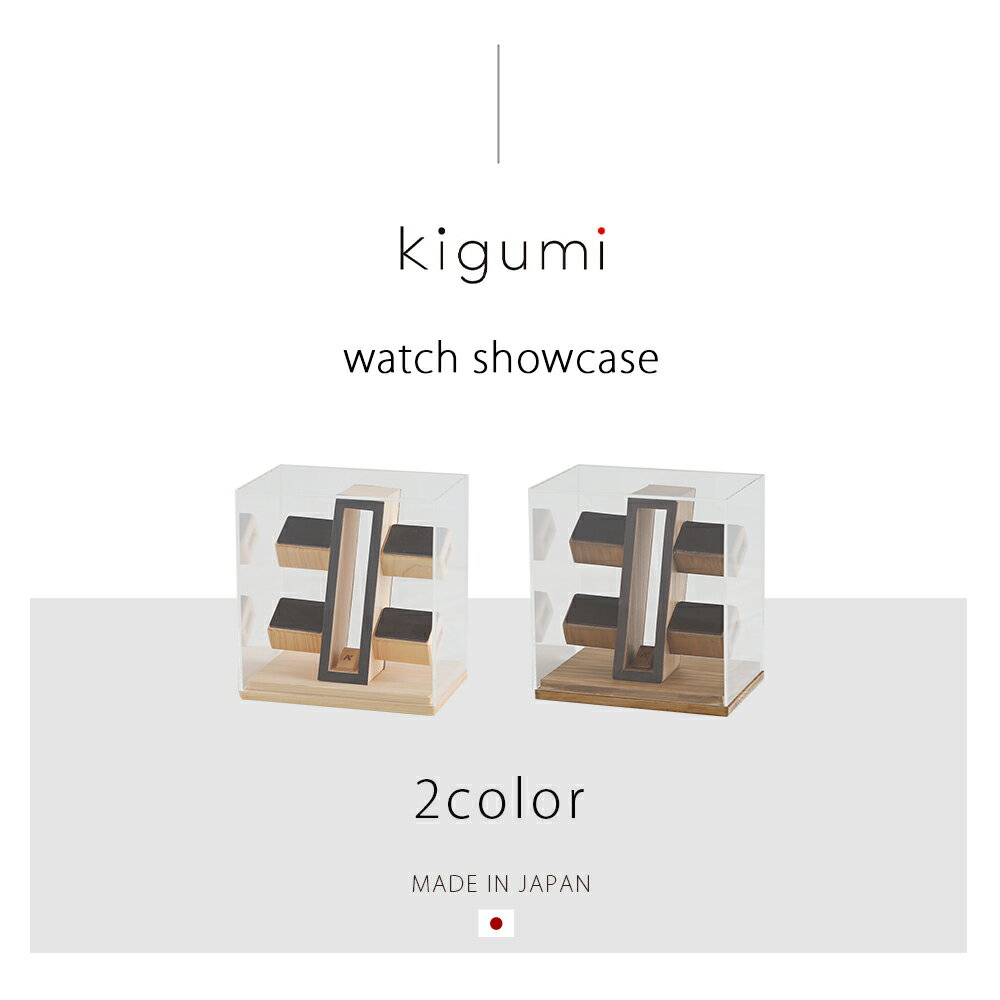 A+ (アクセントプラス) 腕時計ショーケース 4本用 (ダークブラウンレザー仕様)スタンド 時計スタンド ディスプレイ 時計置き 木製 時計ケース 腕時計ケース 4個 4本 収納 収納ケース 腕時計置き ソーラー時計 アクリル ヒノキ 檜 [2]