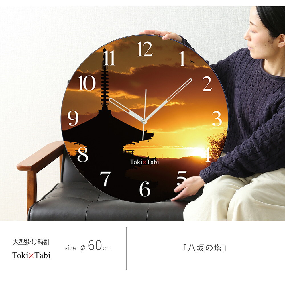 A+ (アクセントプラス) Toki×Tabi 八坂の塔 60cm 大型時計 秒針あり 大きい 時計 壁掛け時計 日本製 絶景 風景 丸い 静か 京都 夕日 サンセット 夕空 国内旅行 法観寺 [3]
