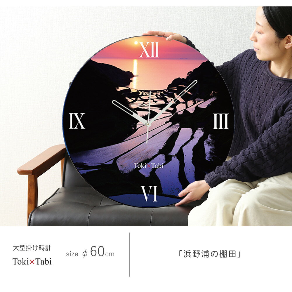 A+ (アクセントプラス) Toki×Tabi 浜野浦の棚田 60cm 大型時計 秒針あり 大きい 時計 壁掛け時計 日本製 絶景 風景 丸い 静か 佐賀県 夕暮れ 夕日 サンセット 田んぼ 国内旅行 夕空 [3]