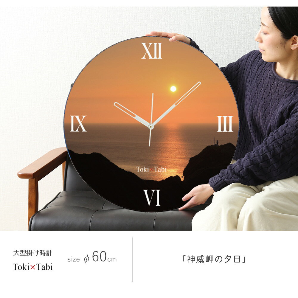 プリズムのA+ (アクセントプラス) Toki×Tabi 神威岬の夕日 60cm 大型時計 秒針あり 大きい 時計 壁掛け時計 日本製 絶景 風景 丸い 静か 北海道 積丹半島 サンセット 夕暮れ 海 国内旅行 夕空｜アングル3