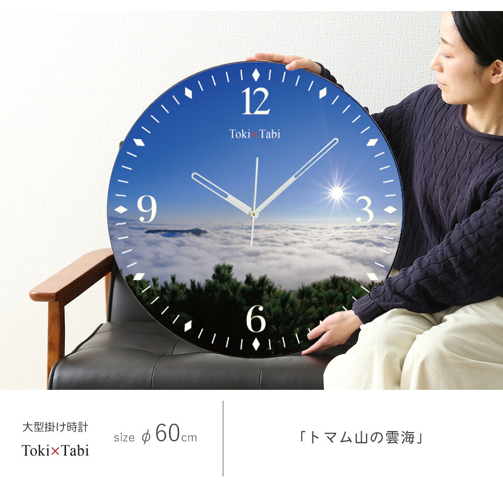 A+ (アクセントプラス) Toki×Tabi トマム山の雲海 60cm 大型時計 秒針あり 大きい 時計 壁掛け時計 日本製 絶景 風景 丸い 静か 北海道 占冠村 星野リゾート 青空 自然 太平洋産雲海 国内旅行 [3]