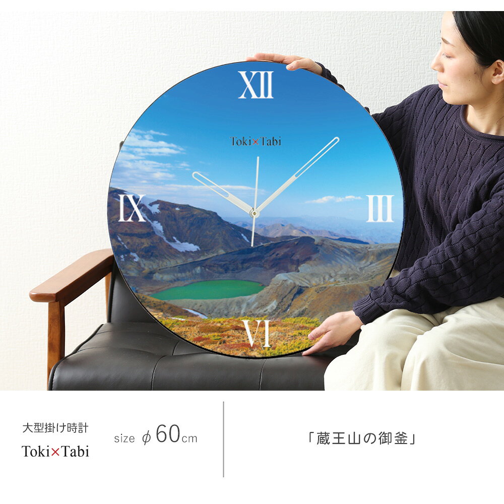 A+ (アクセントプラス) Toki×Tabi 蔵王山の御釜 60cm 大型時計 秒針あり 大きい 時計 壁掛け時計 日本製 絶景 風景 丸い 静か 宮城県 五色沼 青空 自然 国内旅行 [3]