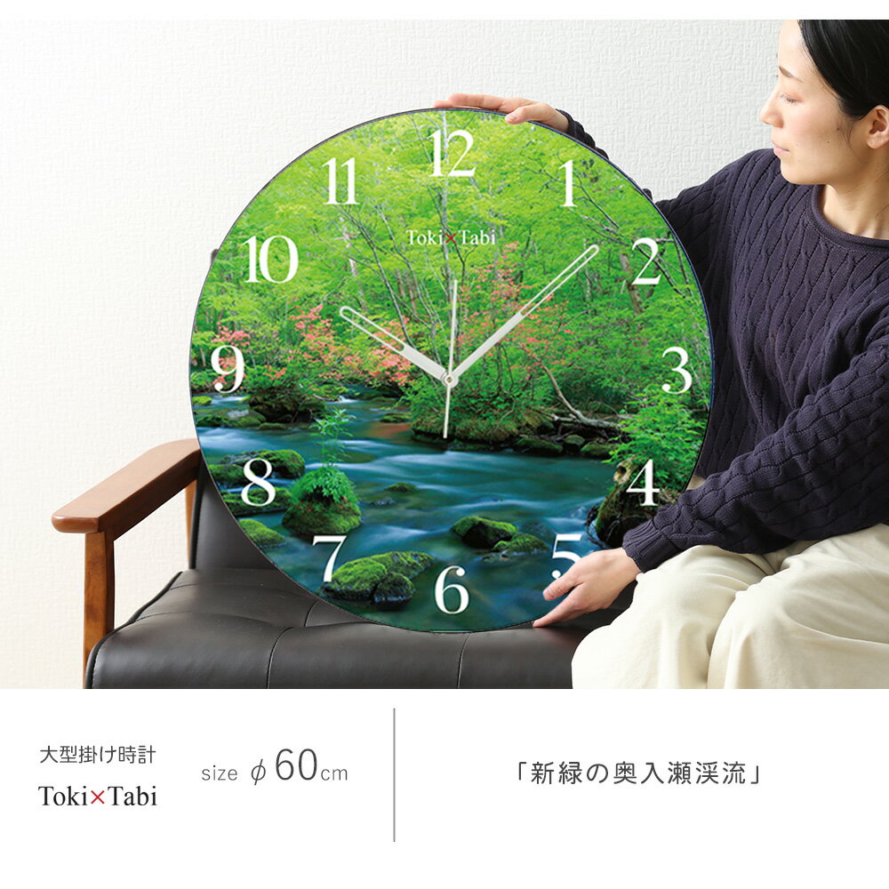 A+ (アクセントプラス) Toki×Tabi 新緑の奥入瀬渓流 60cm 大型時計 秒針あり 大きい 時計 壁掛け時計 日本製 絶景 風景 丸い 静か 青森県 自然 川 ツツジ 十和田八幡平国立公園 国内旅行 [2]