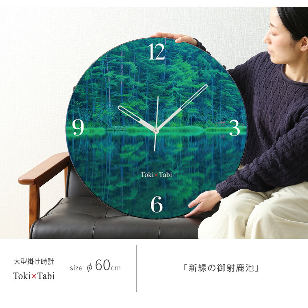 A+ (アクセントプラス) Toki×Tabi 新緑の御射鹿池 60cm 大型時計 秒針あり 大きい 時計 壁掛け時計 日本製 絶景 風景 丸い 静か 長野県 茅野市 鏡面世界 自然 幻想的 神秘的 国内旅行 [3]