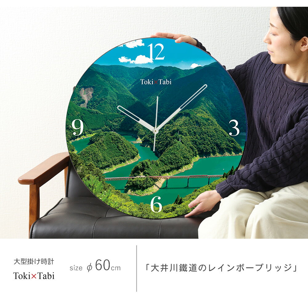 A+ (アクセントプラス) Toki×Tabi 大井川鐵道のレインボーブリッジ 60cm 大型時計 秒針あり 大きい 時計 壁掛け時計 日本製 絶景 風景 丸い 静か 静岡県 大井川鉄道 撮り鉄 鉄道 列車 電車 [3]