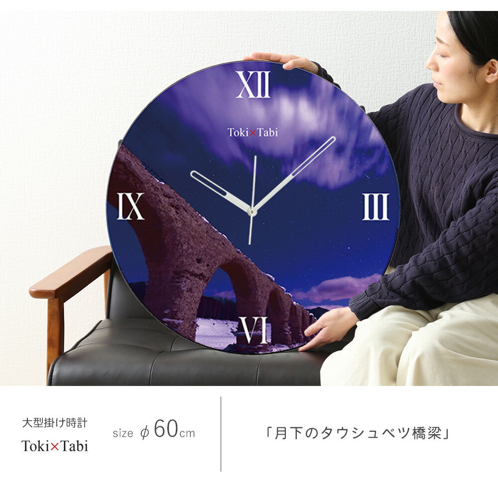 A+ (アクセントプラス) Toki×Tabi 月下のタウシュベツ橋梁 60cm 大型時計 秒針あり 大きい 時計 壁掛け時計 日本製 絶景 風景 丸い 静か 北海道 糠平湖 冬 自然 月明り 国内旅行 [2]