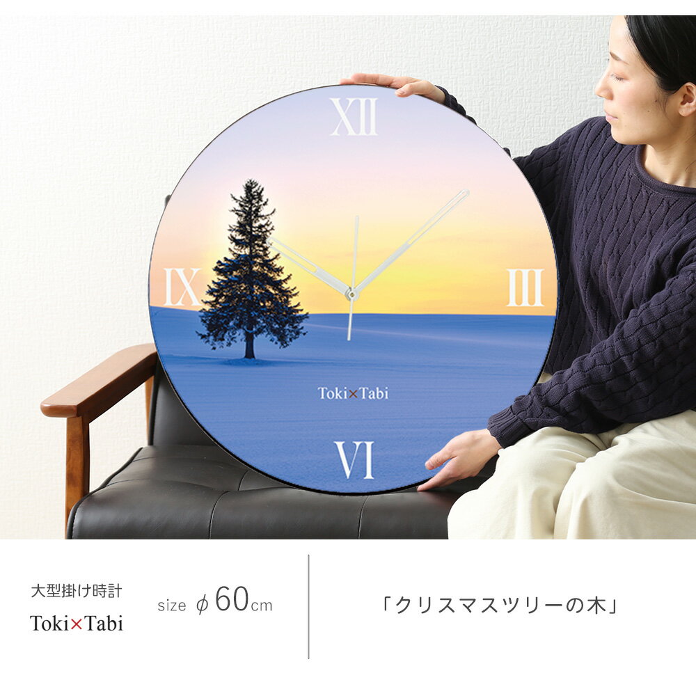 A+ (アクセントプラス) Toki×Tabi クリスマスツリーの木 60cm 大型時計 秒針あり 大きい 時計 壁掛け時計 日本製 絶景 風景 丸い 静か 北海道 美瑛町 雪景色 冬 自然 国内旅行 夕日 夕空 [2]