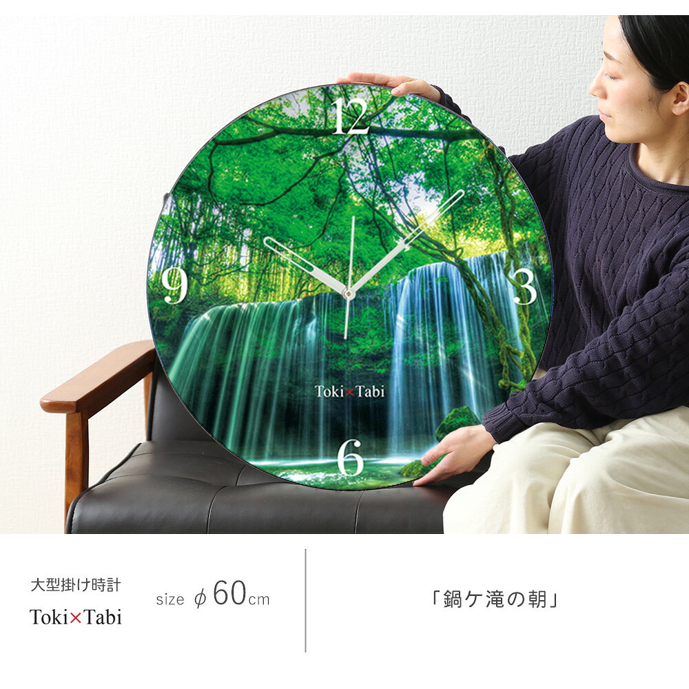 A+ (アクセントプラス) Toki×Tabi 鍋ケ滝の朝 60cm 大型時計 秒針あり 大きい 時計 壁掛け時計 日本製 絶景 風景 丸い 静か 熊本県 阿蘇市 自然 森 川 神秘的 幻想的 国内旅行 [3]