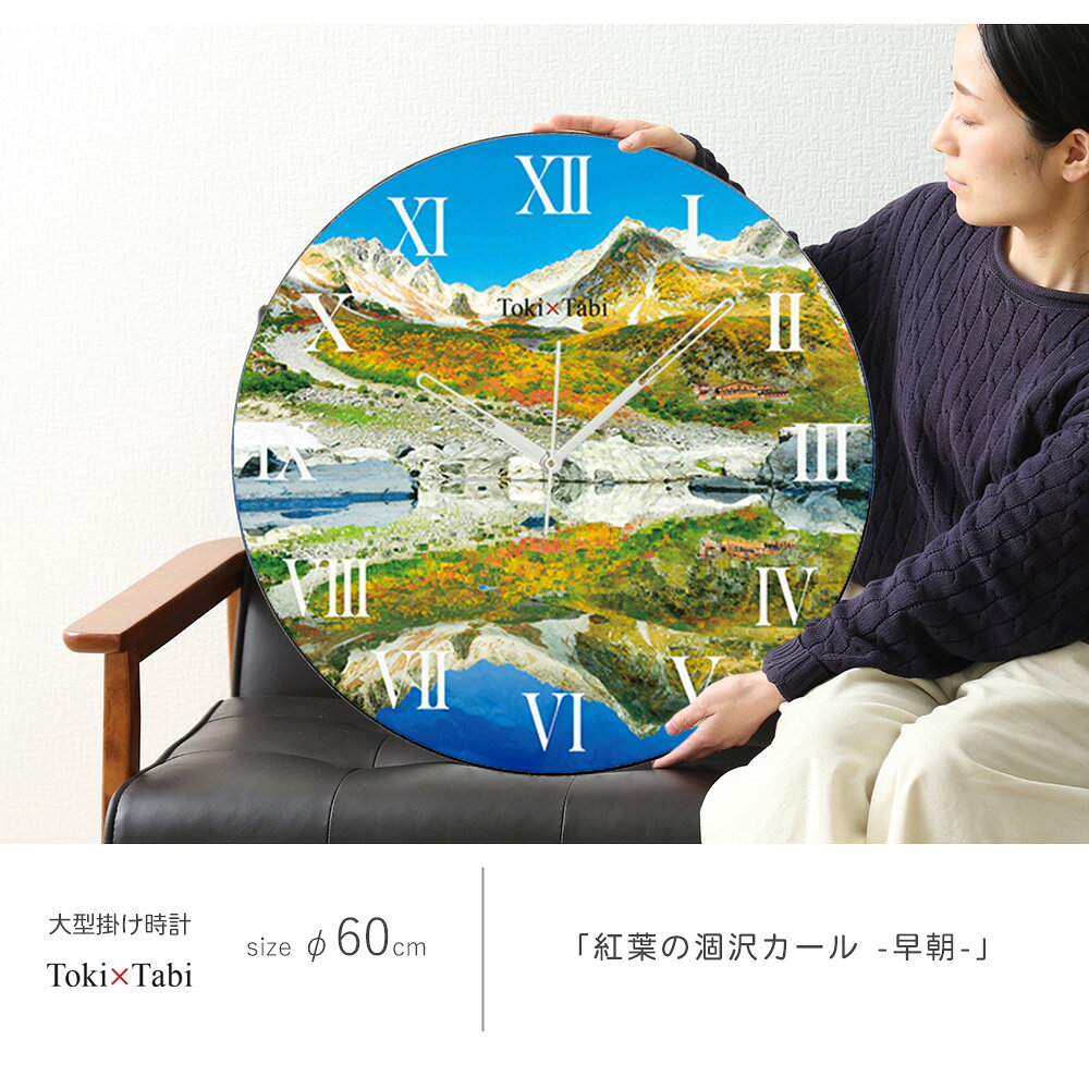 A+ (アクセントプラス) Toki×Tabi 紅葉の涸沢カール -早朝- 60cm 大型時計 秒針あり 大きい 時計 壁掛け時計 日本製 絶景 風景 丸い 静か 長野県 秋 自然 登山 キャンプ 国内旅行 青空 池 [2]