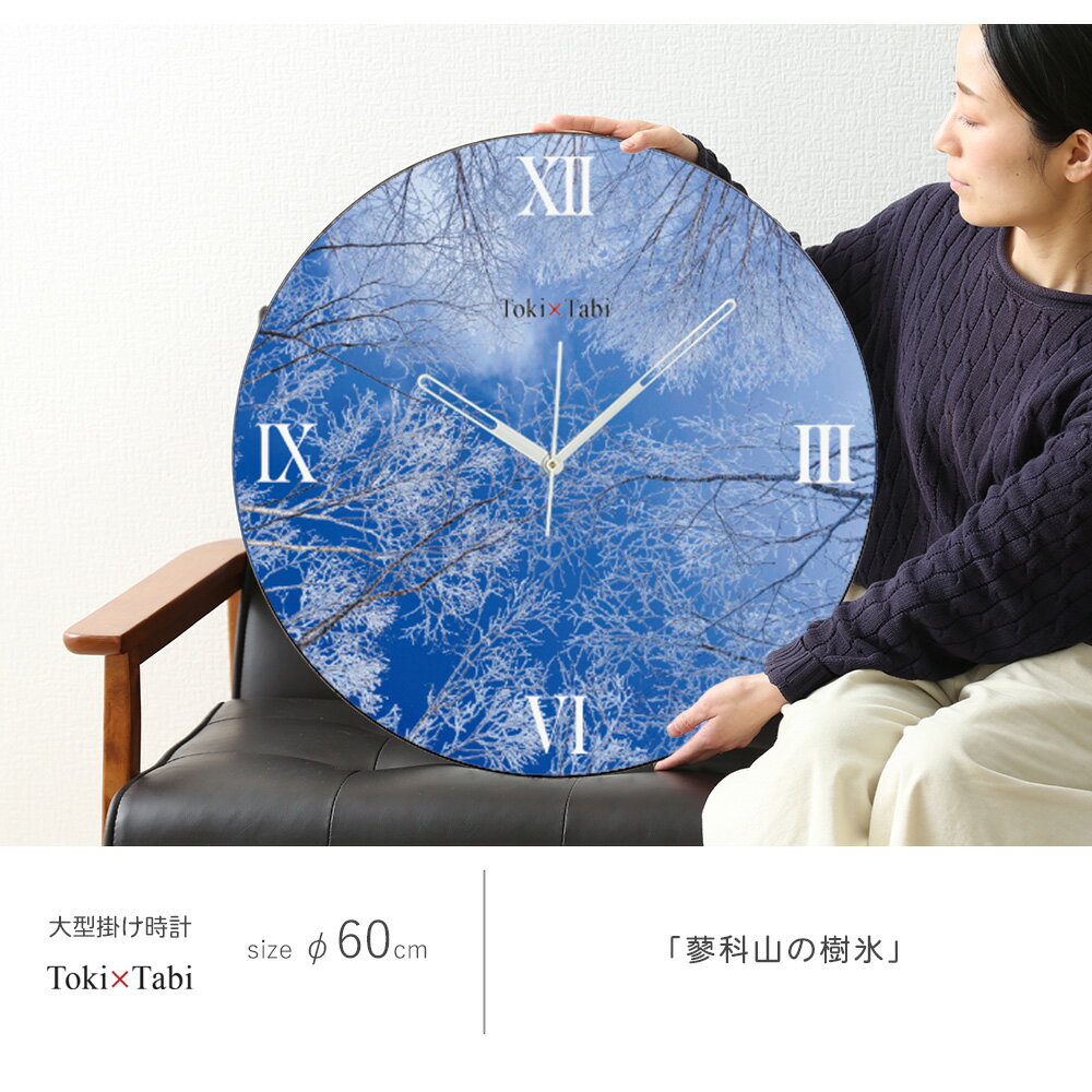 A+ (アクセントプラス) Toki×Tabi 蓼科山の樹氷 60cm 大型時計 秒針あり 大きい 時計 壁掛け時計 日本製 絶景 風景 丸い 静か 長野県 茅野市 登山 青空 自然 国内旅行 冬 [2]