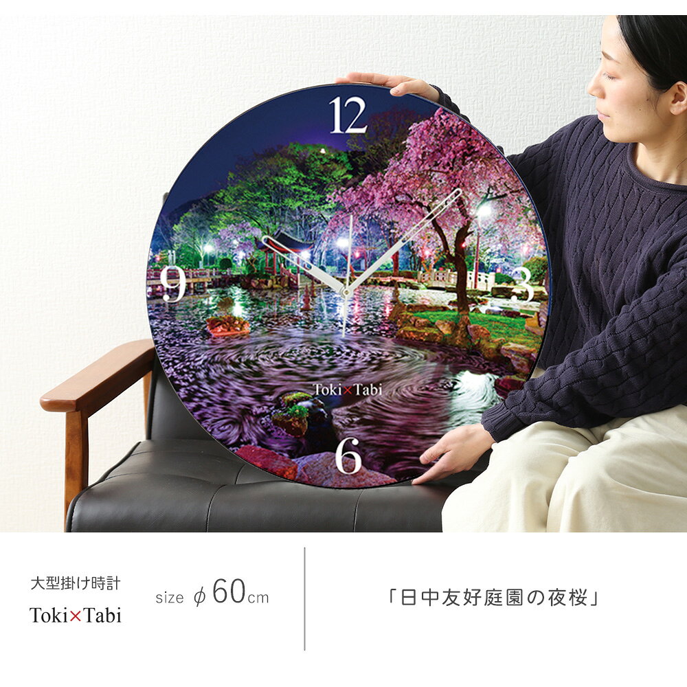 A+ (アクセントプラス) Toki×Tabi 日中友好庭園の夜桜 60cm 大型時計 秒針あり 大きい 時計 壁掛け時計 日本製 絶景 風景 丸い 静か 岐阜県 岐阜公園 夜桜 春 ライトアップ 国内旅行 [3]
