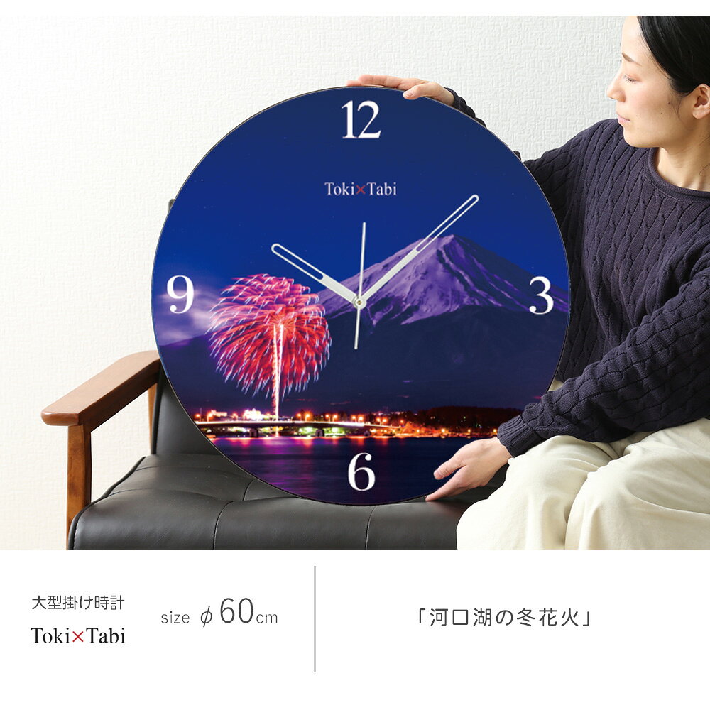A+ (アクセントプラス) Toki×Tabi 河口湖の冬花火 60cm 大型時計 秒針あり 大きい 時計 壁掛け時計 日本製 絶景 風景 丸い 静か 山梨県 河口湖大橋 月光 夏 自然 国内旅行 [2]