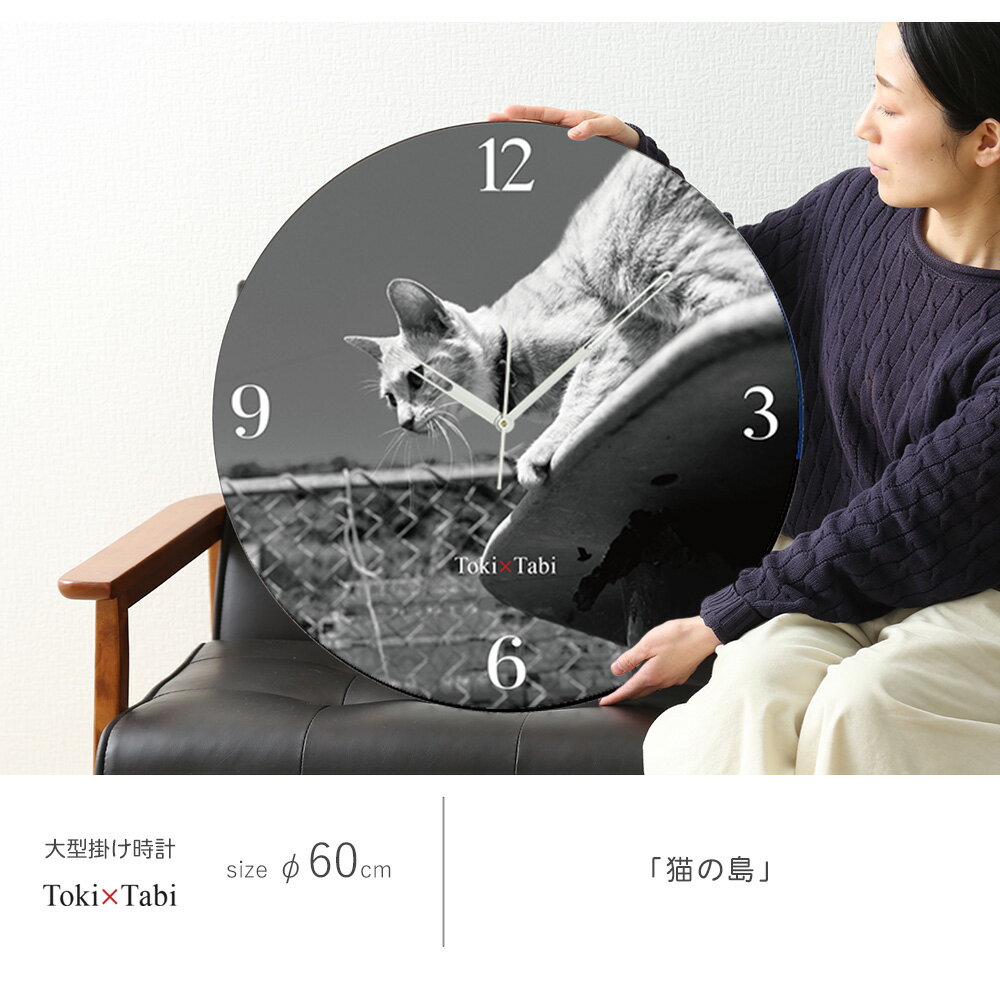 A+ (アクセントプラス) Toki×Tabi 大型掛け時計 60cm 猫の島 掛け時計 ネコ 猫 ねこ モノクロ 白黒 大型時計 秒針あり 壁掛け時計 壁 アートパネル 大きい おしゃれ インテリア 写真 日本製 リビング 糸氏雄一郎 ギフト ショップ 店舗 目盛り無し 大時計 tokitabi [3]