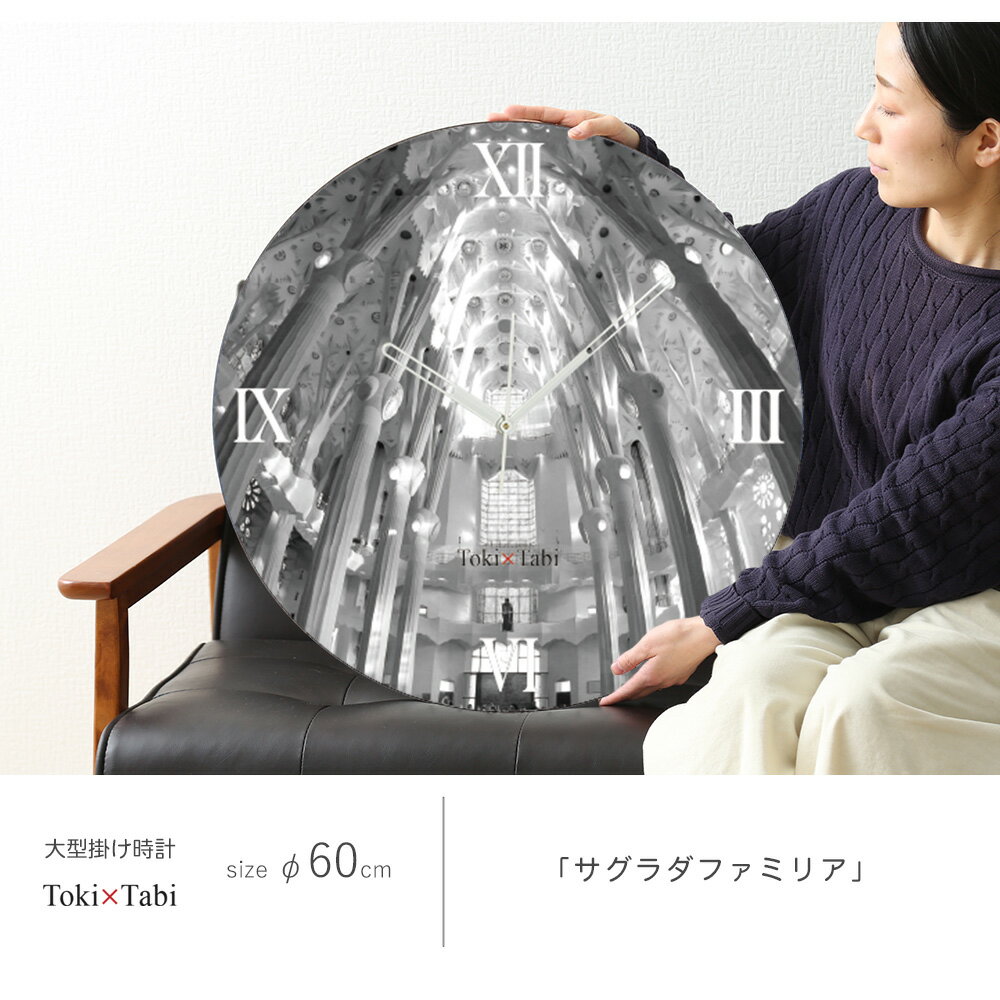 A+ (アクセントプラス) Toki×Tabi 大型掛け時計 60cm サグラダファミリア 掛け時計 建築物 建物 大型時計 秒針あり 壁掛け時計 壁 アートパネル 大きい おしゃれ インテリア 写真 日本製 リビング 糸氏雄一郎 ギフト ショップ 店舗 大型 目盛り無し 大時計 tokitabi [3]