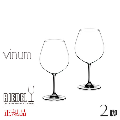 正規品 RIEDEL vinum リーデル ヴィノム ブルゴーニュ 2脚セット ワイングラス ペア  ...