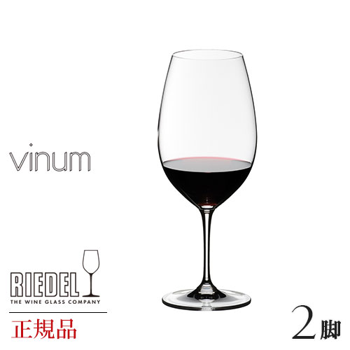 正規品 RIEDEL vinum リーデル ヴィノム