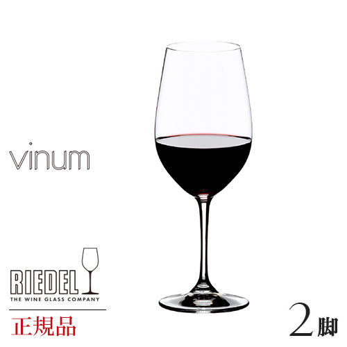 正規品 RIEDEL vinum リーデル ヴィノム