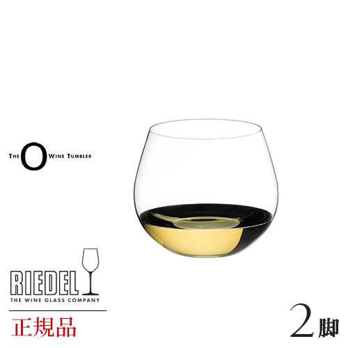 正規品 RIEDEL O リーデル オー シャルドネ 2脚セット ワイングラス ペア 白 白ワイン用 割れにくい ギフト 種類 海外ブランド 414 97TheOWineTumbler wine ワイン セット クリスタル ペア ブルゴーニュ シャンパン グラス 父の日