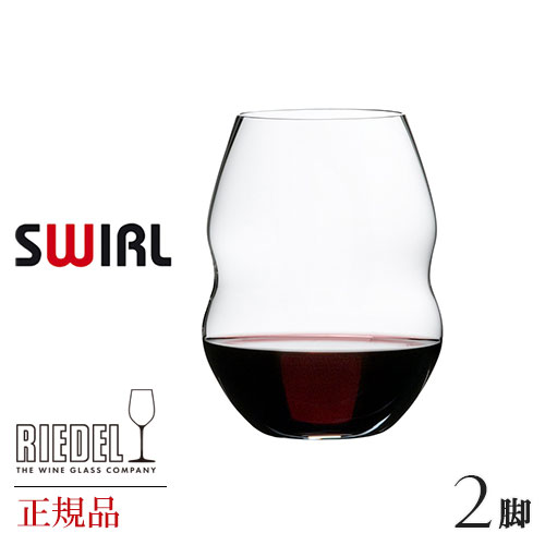 正規品 RIEDEL SWIRL リーデル スワル レッドワイン タンブラー 2脚セット ワイングラス ペア 赤 白 白ワイン用 赤ワイン用 割れにくい ギフト 種類 海外ブランド 450 30 wine ワイン セット クリスタル ペア ブルゴーニュ シャンパン グラス 父の日