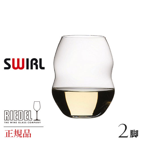 正規品 RIEDEL SWIRL リーデル スワル 