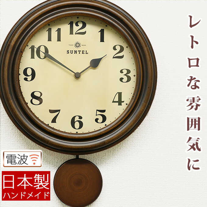 振り子時計 日本製 振り子時計 電波時計 掛け時計 掛時計 電波壁掛け時計 壁掛け時計 木製 アンティーク調 レトロ モダン おしゃれ かわいい プレゼント 引っ越し祝い 引越し祝い 結婚祝い 新築祝い