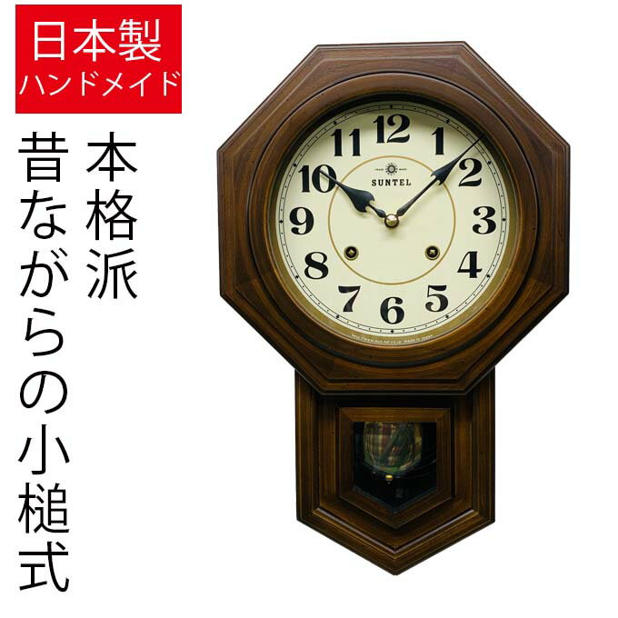 　日本製 ボンボン 時打ち 振り子時計(八角） アラビア 　※下記の動画の時計は旧仕様のものです。振り子の仕様の一部は変更になっております。・木枠を使った他の時計　＞＞●時打ち機構ですので毎正時と毎30分に時をお知らせします。●昔ながらの方式でピアノ線を小槌が叩きます。 注意アナログ式に付き夜間なり止め機構はついておりません。 本体側面のスイッチで音は消すことができます。1台1台丁寧に作りました。部品、加工、組み付けとすべて国内で行っている安心の日本製。商品詳細サイズ455×295×120(mm)重量2100(g)生産国日本ムーブリズム時計工業製 渦ぼんクォーツムーブメント（日本製）材質天然木 ポプラ　MDF材電池マンガン単一×1本ご注意【ハンドメイドについて】手作りの為に、写真と現物とが若干異なる場合がございます。また、まれに秒単位のずれ・数ミリ単位の文字盤・針のずれが見られる場合がございます。ご注文前にご確認下さい初めてお買い物をされるお客様はこちらをご覧下さい。ギフトラッピングは手数料として1点につき別途100円を頂戴いたします。ラッピングの種類はお選びいただけませんので予めご了承下さいませ。ラッピングの詳細はこちらをご覧下さい。熨斗は手数料として1点につき別途200円(ラッピング100円 + のし100円)を頂戴いたします。表書き・差出人等の内容はご注文の際の備考欄に記載をお願いいたします。詳細はこちらをご覧下さい。※北海道・沖縄県・離島など一部地域へのお届けは追加送料が必要です。追加送料は自動計算されませんのでご注文後にメールにてご連絡致します。こちらの商品は通常3〜4営業日での発送となります。※お支払い方法に銀行振込・郵便振込・コンビニ決済・ペイジーをご指定の場合は、ご入金確認後の発送手配となります。※やむを得ず在庫切れとなる場合もございます。予めご了承下さいませ。日本製 ボンボン 時打ち 振り子時計(八角） アラビア 　