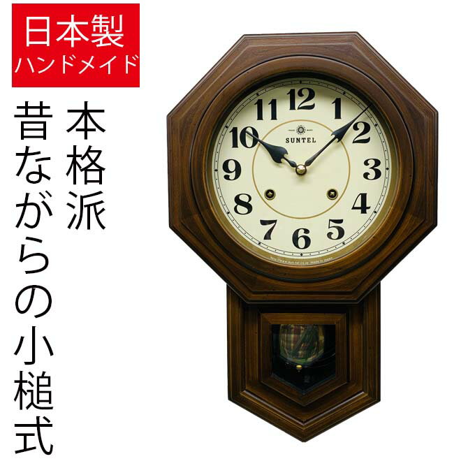 日本製 飾り振り子時計 八角形 アラビア数字 掛け時計 掛時計 壁掛け時計 壁掛時計 クロック 時打機構時計 木製 アンティーク調 レトロ おしゃれ アナログ モダン クラシカル 引っ越し祝い 新築祝い プレゼント ギフト 贈り物 掛時計