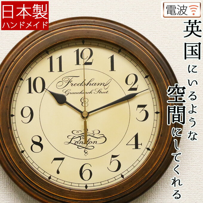 この雰囲気を感じて欲しい。 日本製 電波掛け時計 掛け時計 電波時計 おしゃれ アンティーク調 木製 掛時計 電波壁掛け時計 壁掛け時計 壁掛時計 レトロ モダン シンプル 連続秒針 スイープ秒針 ほとんど音がしない 引っ越し祝い 新築祝い プレゼント