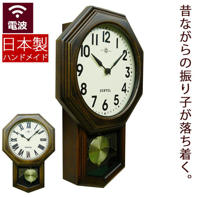 『日本製 電波振り子時計 柱時計 八角形』 掛け時計 おしゃれ 木製 掛時計 アンティーク風 壁掛け時計 電波時計 振り子時計 壁掛け ほとんど音がしない 静か 引っ越し祝い 引越し祝い 新築祝い 時計 プレゼント ギフト 和風 レトロ アンティーク調 ブラウン