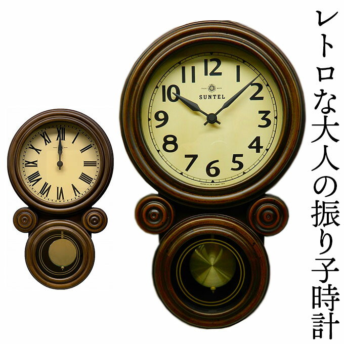 日本製 電波振り子時計 柱時計 掛け時計 おしゃれ 木製 掛時計 壁掛け時計 電波時計 振り子時計 壁掛け ほとんど音がしない 静か 引っ越し祝い 引越し祝い 新築祝い 時計 プレゼント ギフト かわいい 可愛い 和風 レトロ アンティーク調 ブラウン だるま型