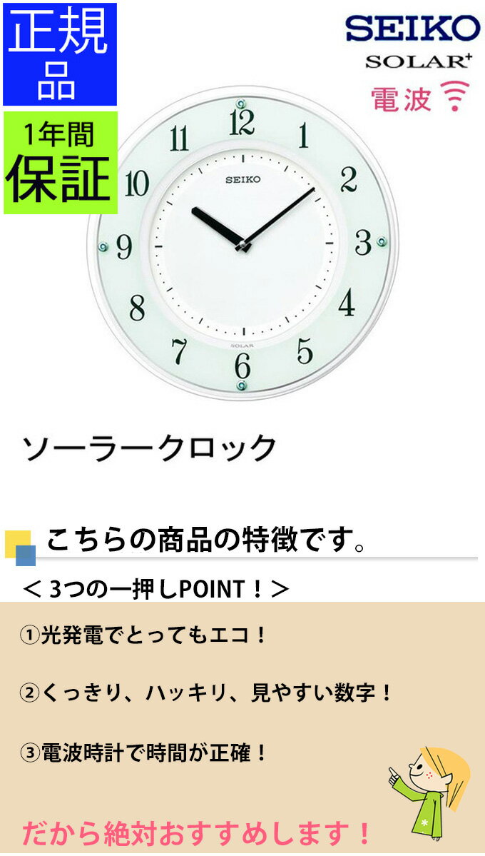 『SEIKO セイコー 掛時計』 ソーラー電波時計 壁掛け時計 掛け時計 電波時計 おしゃれ seiko 壁掛け セイコー 電波掛け時計 電波壁掛け時計 電波掛時計 おしゃれ スワロフスキー シンプル ホワイト 白 アラビア数字 引っ越し祝い 引越し祝い 新築祝い 贈り物 プ