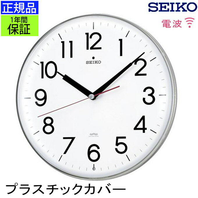 SEIKO セイコー 掛時計 シンプルだから見やすい！ 壁掛け時計 掛け時計 電波時計 おしゃれ 連続秒針 seiko 壁掛け セイコー 電波掛け時計 電波壁掛け時計 電波掛時計 スイープ秒針 ほとんど音がしない 静か オフィス 引っ越し祝い 引越し祝い 新築祝い 贈り