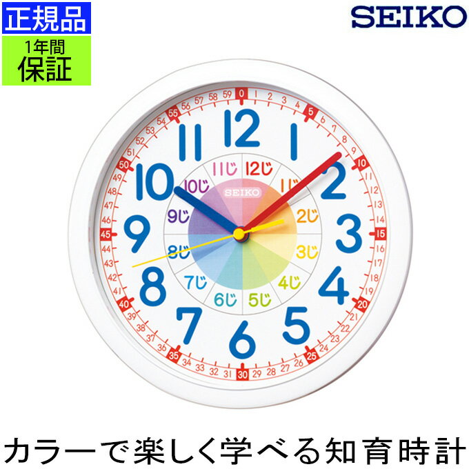 SEIKO セイコー 掛時計 カラーで分かりやすい！ 知育時計 掛け時計 壁掛け時計 壁掛時計 スイープ秒針 連続秒針 ほとんど音がしない 静か 幼児 学習用 勉強用 子供用 子ども部屋用 アラビア数字 アナログ 見やすい 知育玩具 贈り物 プレゼント