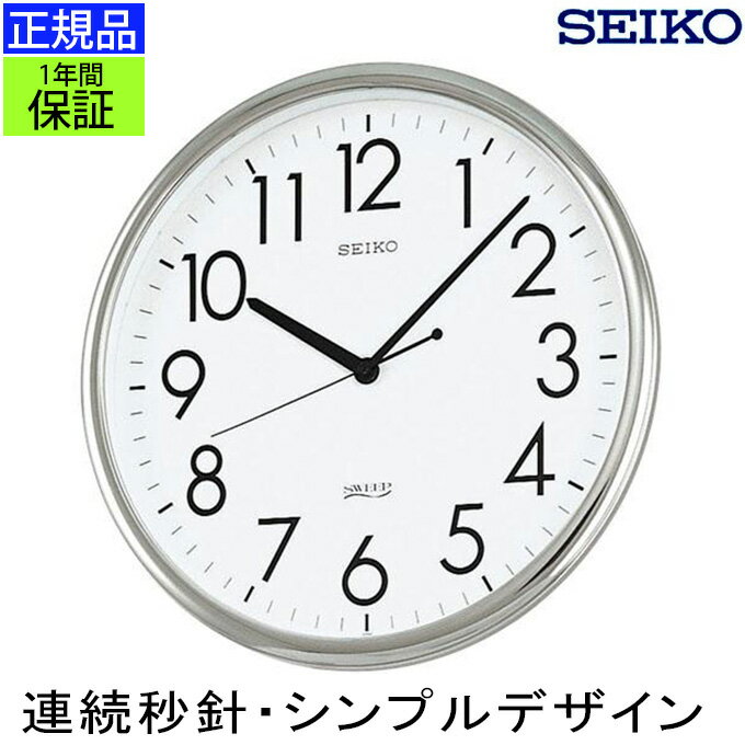 SEIKO セイコー 掛時計 オフィスにおすすめ！ 壁掛け時計 掛け時計 おしゃれ 連続秒針 seiko 壁掛け セイコー スイープ秒針 ほとんど音がしない 静か リビング シンプル シルバー 見やすい 会社 事務所 引っ越し祝い 引越し祝い 新築祝い 贈り物 プレゼント