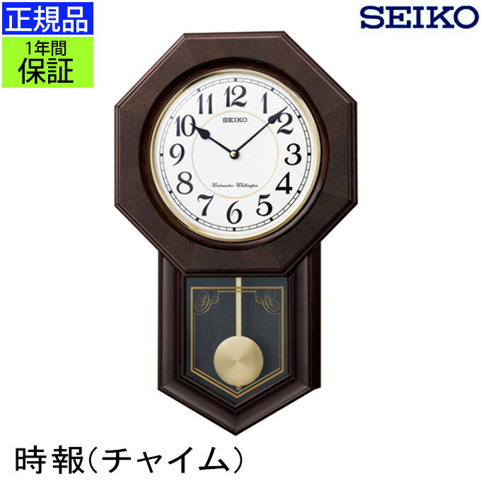 振り子時計 SEIKO セイコー 掛時計 チャイムでお知らせ！ 掛け時計 壁掛け時計 壁掛時計 振り子時計 チャイム おしゃれ 見やすい リビング アンティーク調 音量調節 木枠 夜間は静か 秒針なし 八角形 球面ガラス 木製 アルダー 引っ越し祝い 引越し祝い 新築祝い