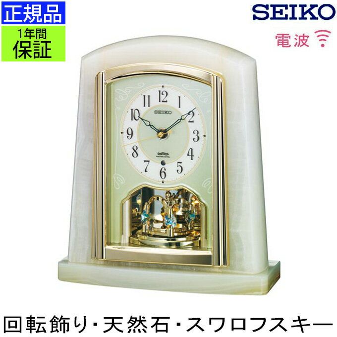SEIKO セイコー 置時計 電波時計 電波置き時計 電波置時計 置き時計 インテリア時計 オニキス 天然石 ステップ秒針 回転飾り アラビア数字 クオーツ 小さい ミニ 卓上 玄関 リビング 見やすい …