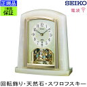 　SEIKO セイコー 置時計(電波時計)贅沢に天然石のオニキスを使用した置き時計です。美しい輝きのスワロフスキー・エレメントを使用した回転飾りに目を奪われます。※オニキスは天然石につき、色合い・模様等は個々に異なります。この商品はSWAR...