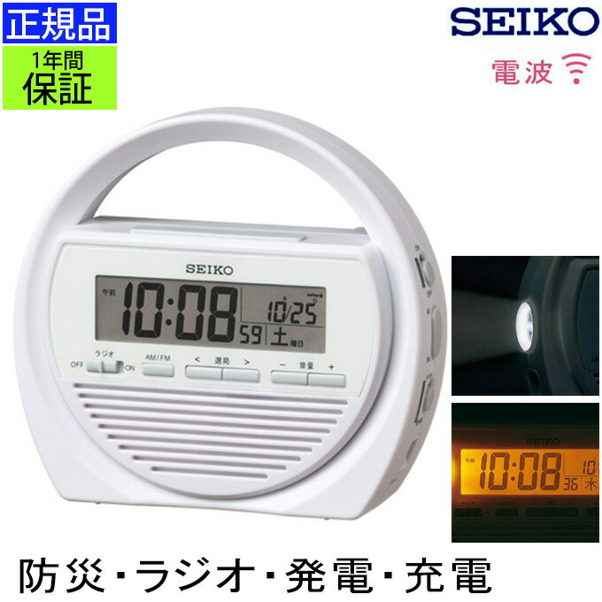 SEIKO セイコー 置時計 電波目覚まし時計 目ざまし時計 電波時計 電波置き時計 電波置時計 置き時計 電波時計 防災時計 防災ラジオ 非常用ラジオ 災害 防災用品 防災グッズ 多機能 LEDライト 携帯電話充電 手回し充電 贈り物 プレゼント