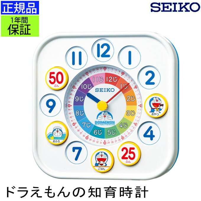 SEIKO セイコー 掛置時計 ドラえもんと学べる！ 知育時計 掛け時計 掛時計 壁掛け時計 壁掛時計 置き時計 置時計 かわいい 幼児 学習用 勉強用 子供用 卓上 知育玩具 ドラえもん キャラクター 子供部屋 男の子 カラー 色 贈り物 プレゼント