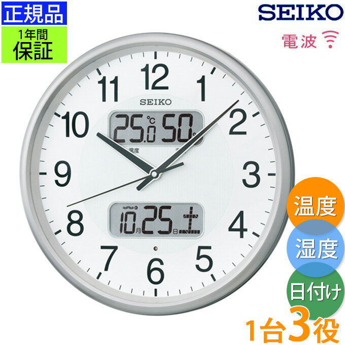 SEIKO セイコー 掛時計 日付も温度も分かる！ 電波時計 電波掛け時計 掛け時計 壁掛け時計 壁掛時計 温度 湿度 温度計付き 湿度計 デジタル カレンダー 液晶 ステップ秒針 シンプル シルバー リビング 寝室 引っ越し祝い 引越し祝い 新築祝い 贈り物 プレゼント