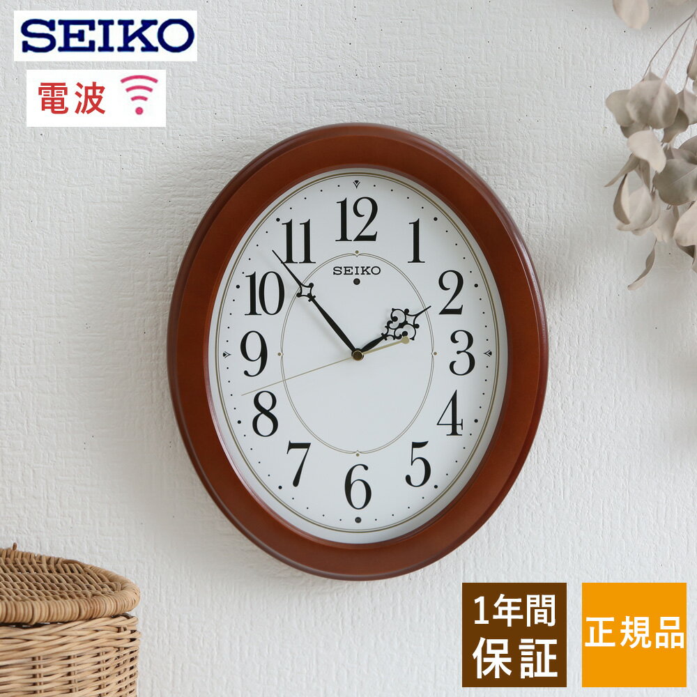 SEIKO セイコー 掛時計 縦長のフェイス！ 電波時計 電波掛け時計 電波掛時計 掛け時計 壁掛け時計 壁掛時計 アラビア数字 おしゃれ ステップ秒針 シンプル 見やすい ライトブラウン 茶色 木製 オーバル リビング 引っ越し祝い 引越し祝い 新築祝い 贈り物 プレゼント